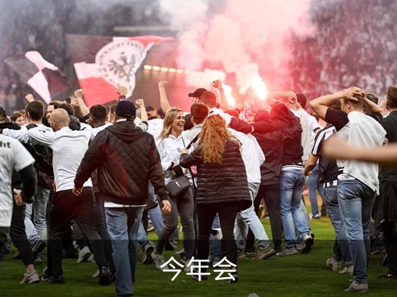 关于今年会