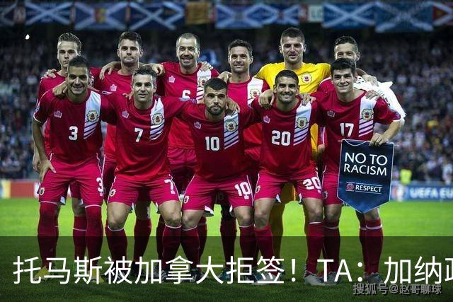 托马斯被加拿大拒签！TA：加纳政府认为决定极其不公，将提起诉讼