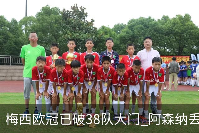 梅西欧冠已破38队大门 阿森纳丢9球成最大牺牲品