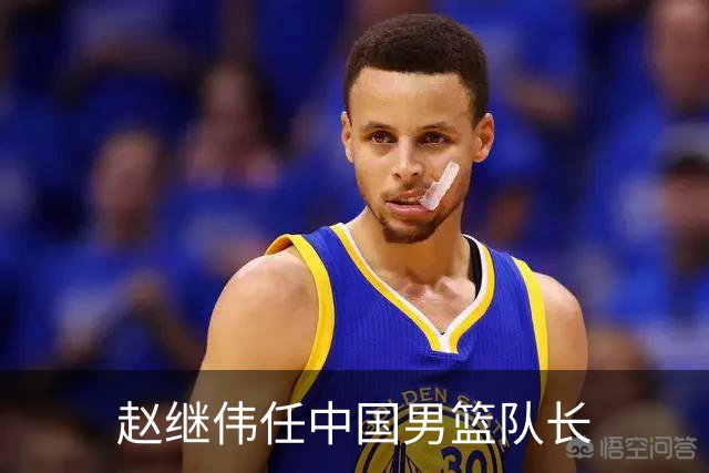 赵继伟任中国男篮队长